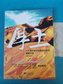 厚土：一个清华学子对晋西农村的调查纪实