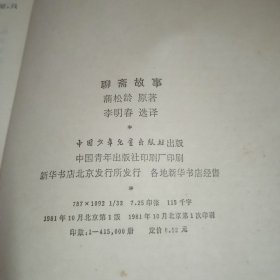 聊斋故事（1981年一版一印） （插图本）（少年百科丛书）（王学明插图）