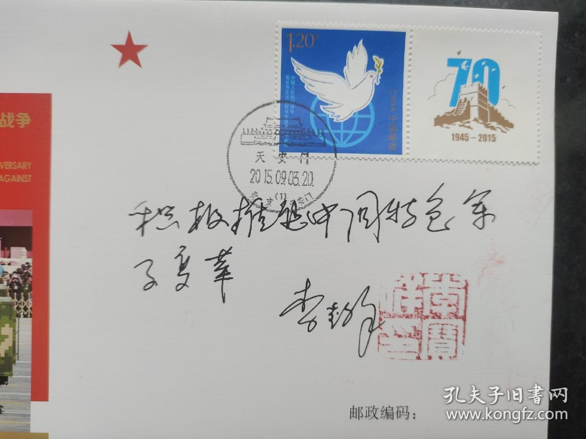 ⑦李宝祥将军，中将军衔，签名钤印，题字题词“积极推进中国特色军事变革”，中国人民抗日战争暨世界反法西斯战争胜利七十周年阅兵，首日封