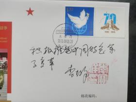 ⑦李宝祥将军，中将军衔，签名钤印，题字题词“积极推进中国特色军事变革”，中国人民抗日战争暨世界反法西斯战争胜利七十周年阅兵，首日封