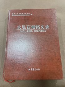 大足石刻铭文录（16开精装本 99年初版 ） 收录自650年——1949年9月30日包括尖山子、圣水寺、北山石窟宝顶山石窟、南山、石篆山、石门山、三教寺等石窟（27处）千佛岩、大石佛寺、雷打岩、双山寺等石窟（26处）、多宝塔（含白塔寺）、文峰塔等