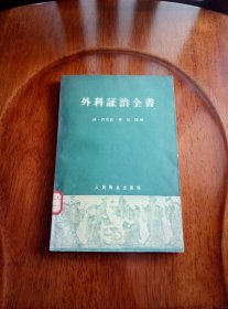 外科证治全书（馆藏未阅）1961年一版一印