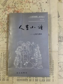 人生小语:人智与情丝