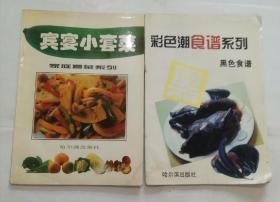“菜谱类”彩色潮食谱系列：黑色食谱，宾宴小套菜（2册合售）