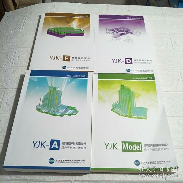 YJK-F 基础设计软件用户手册及技术条件、YJK-D 施工图设计软件用户手册及技术条件、YJK-Model 建筑结构模型及荷载输入用户手册及技术条件、YJK-A 建筑结构计算软件 用户手册及技术条件【四本合售】