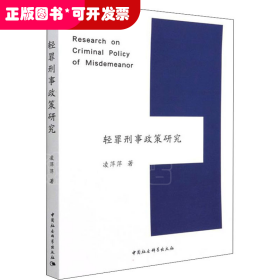 輕罪刑事政策研究