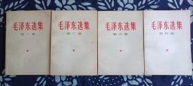 毛泽东选集（全1一4卷）