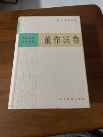 中国现代学术经典·董作宾卷