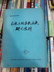 元史及北方民族史研究集刊  9