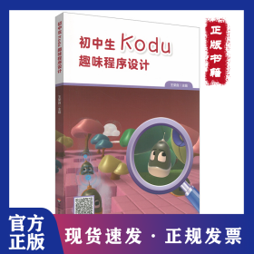 初中生Kodu趣味程序設(shè)計 9787576031799