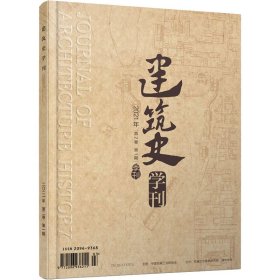 《建筑史学刊》2021年1期