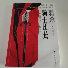 刺杀骑士团长