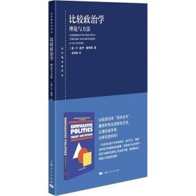 【正版新书】 比较政治学 理论与方法 (美)B.盖伊·彼得斯 上海人民出版社