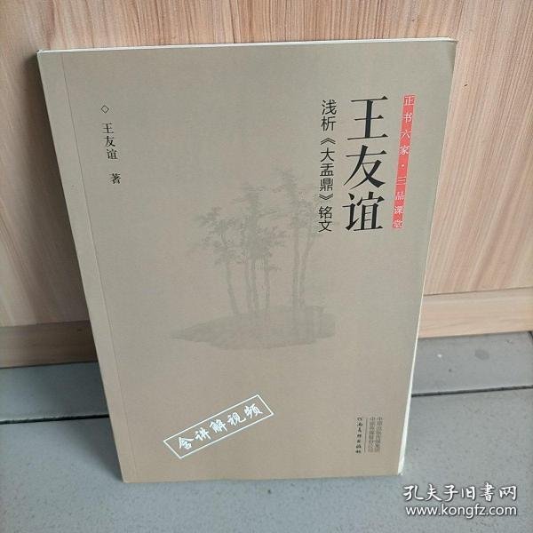 正书六家·三品课堂：王友谊浅析《大盂鼎》铭文