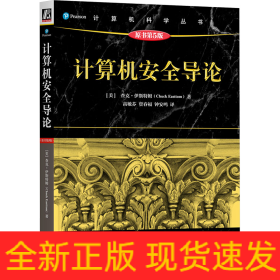计算机安全导论 原书第5版