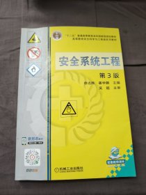 安全系统工程（第3版）