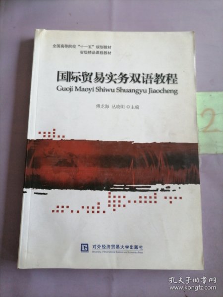 全国高等院校十一五规划教材·省级精品课程教材：国际贸易实务双语教程