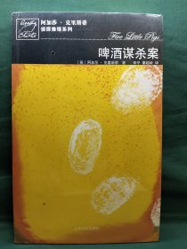啤酒谋杀案