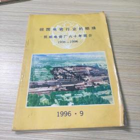 祖国电瓷行业的明珠 抚顺电瓷厂六十年简介1936-1996