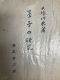 墨子の研究 墨子研究 大塚伴鹿 森北書店 昭18年 。另有：中国村落 共同体理论 中国刑法史研究 中国法制史 仁井田 中国古镜研究 驹井和爱 中国文明の形成 内清 初期 稅制史 研究 森本公诚 欢迎咨询。