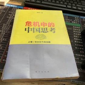 危机中的中国思考(上卷):华尔街今夜无眠