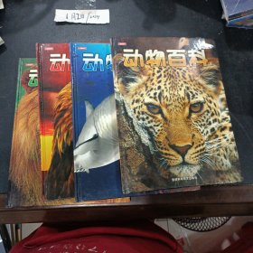 彩图版 动物百科1-4（全四卷）