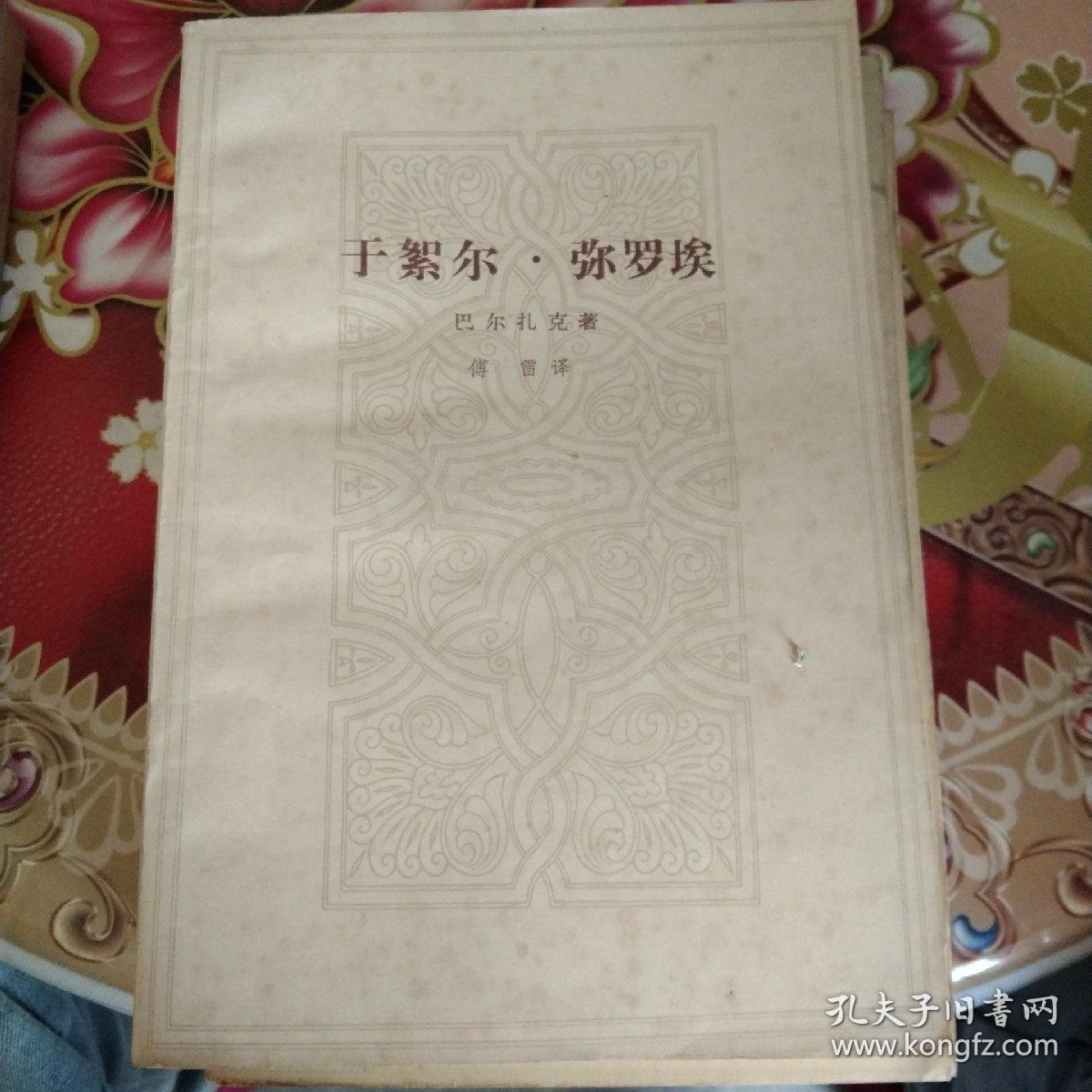 巴尔扎克小说（公务员 搅水女人 一桩神秘案件 巴尔扎克短篇小说选 都尔的本堂神甫比哀兰德 于絮尔·弥罗埃 人生的开端卡迪央王妃的秘密）七本合售 正版 无笔迹