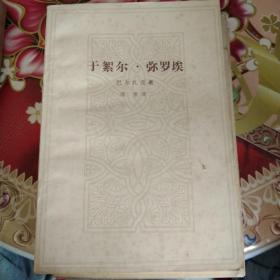巴尔扎克小说（公务员 搅水女人 一桩神秘案件 巴尔扎克短篇小说选 都尔的本堂神甫比哀兰德 于絮尔·弥罗埃 人生的开端卡迪央王妃的秘密）七本合售 正版 无笔迹