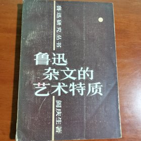 《鲁迅研究丛书》鲁迅杂文的艺术特质，闫庆生签赠本82