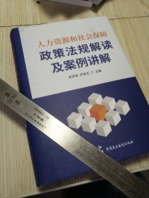 人力资源和社会保障政策法规解读及案例讲解2022新版人力资源社保保障社保政策法2022新版 库存书未翻阅 实物如图