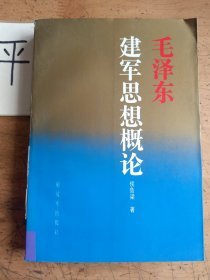 毛泽东建军思想概论