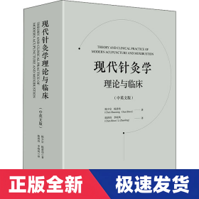 现代针灸学理论与临床（中英文版）