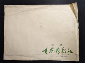 1970年代 老照片袋／相片袋8个。两个小的，四个中的，两个大的。有一个是中共南京市委财贸部落款，交南京市福利公司党支部。