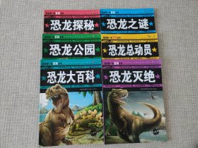 我的第一本恐龙百科全书（全6册）