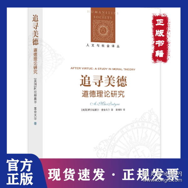 追寻美德:道德理论研究