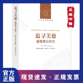 追寻美德:道德理论研究