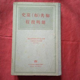 联共布党史简明教程 布脊精装（1948年印）