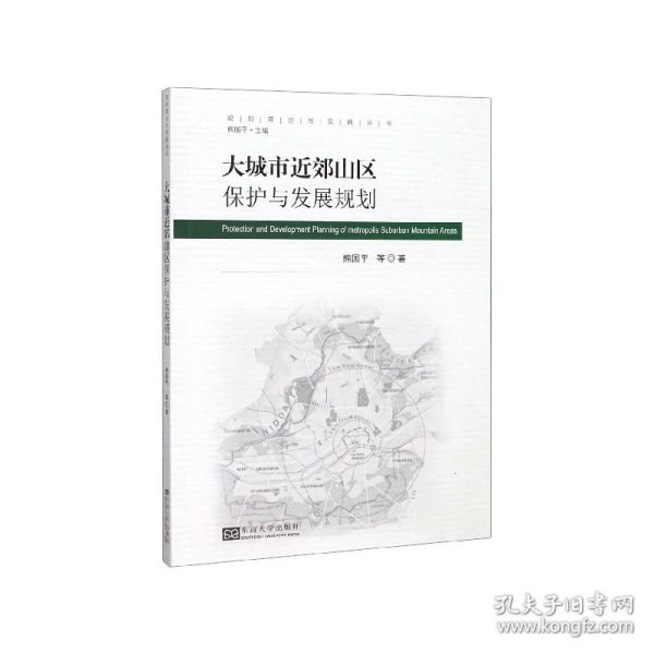 大城市近郊山区保护与发展规划/规划理论与实践丛书