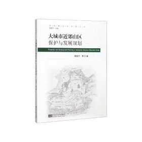 大城市近郊山区保护与发展规划/规划理论与实践丛书