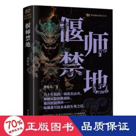 偃师禁地 中国科幻,侦探小说 风咕咕