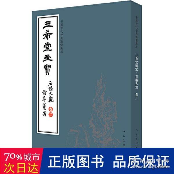 三希堂画宝（石谱大观·卷2）/中国古代经典画谱集成