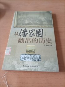 从潘家园翻出的历史