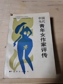 中国当代青年女作家评传