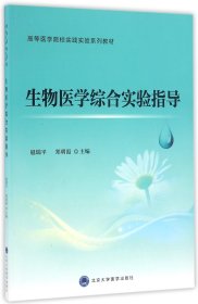 生物医学综合实验指导