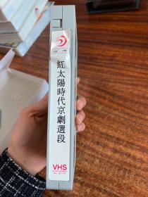 VHS录像带：红太阳时代京剧选段