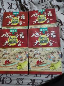 成语故事大全（漫画本 .1--4册全）