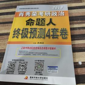 肖秀荣2019考研政治  命题人终极预测4套卷