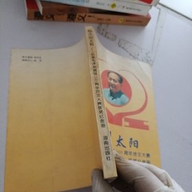 心中的太阳.纪念毛泽东诞辰100周年诗文大赛获奖纪念册