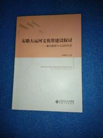 安徽大运河文化带建设探讨 兼论徽商与大运河关系 安徽大运河文化带建设探讨-兼论徽商与大运河关系（作者签名本）