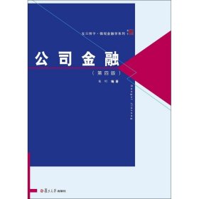 复旦博学·微观金融学系列：公司金融（第四版）